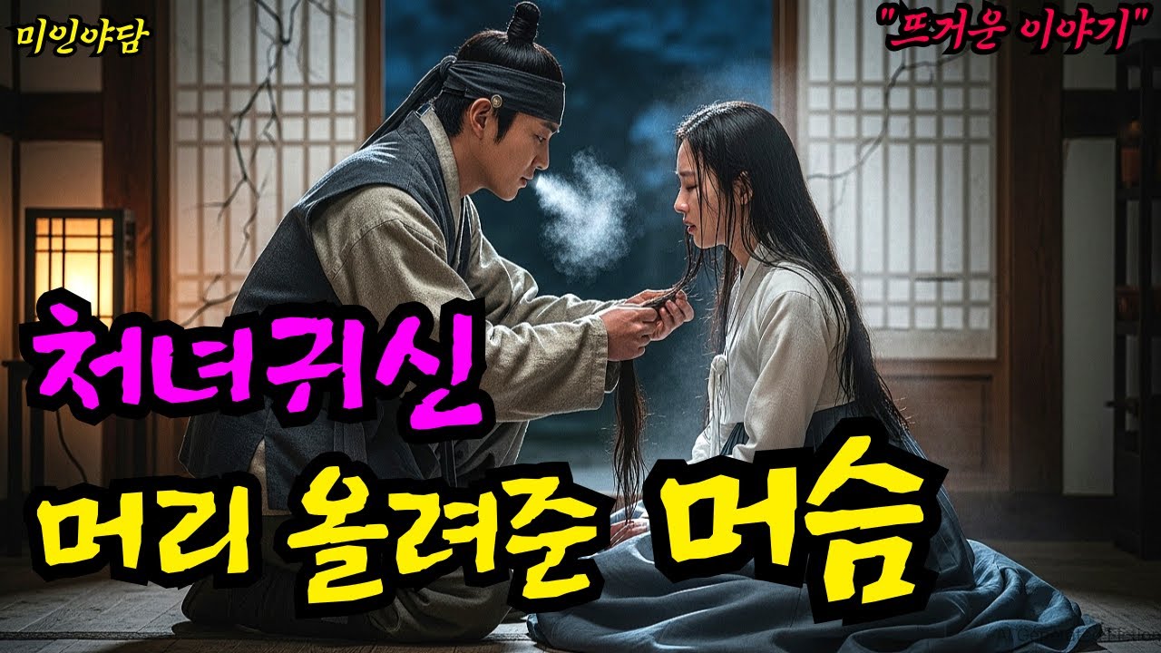 한 많은 처녀귀신과 하룻밤 보내고 인생역전한 바보머슴!ㅣ야담.민담.전설.설화.옛날이야기.AI창작