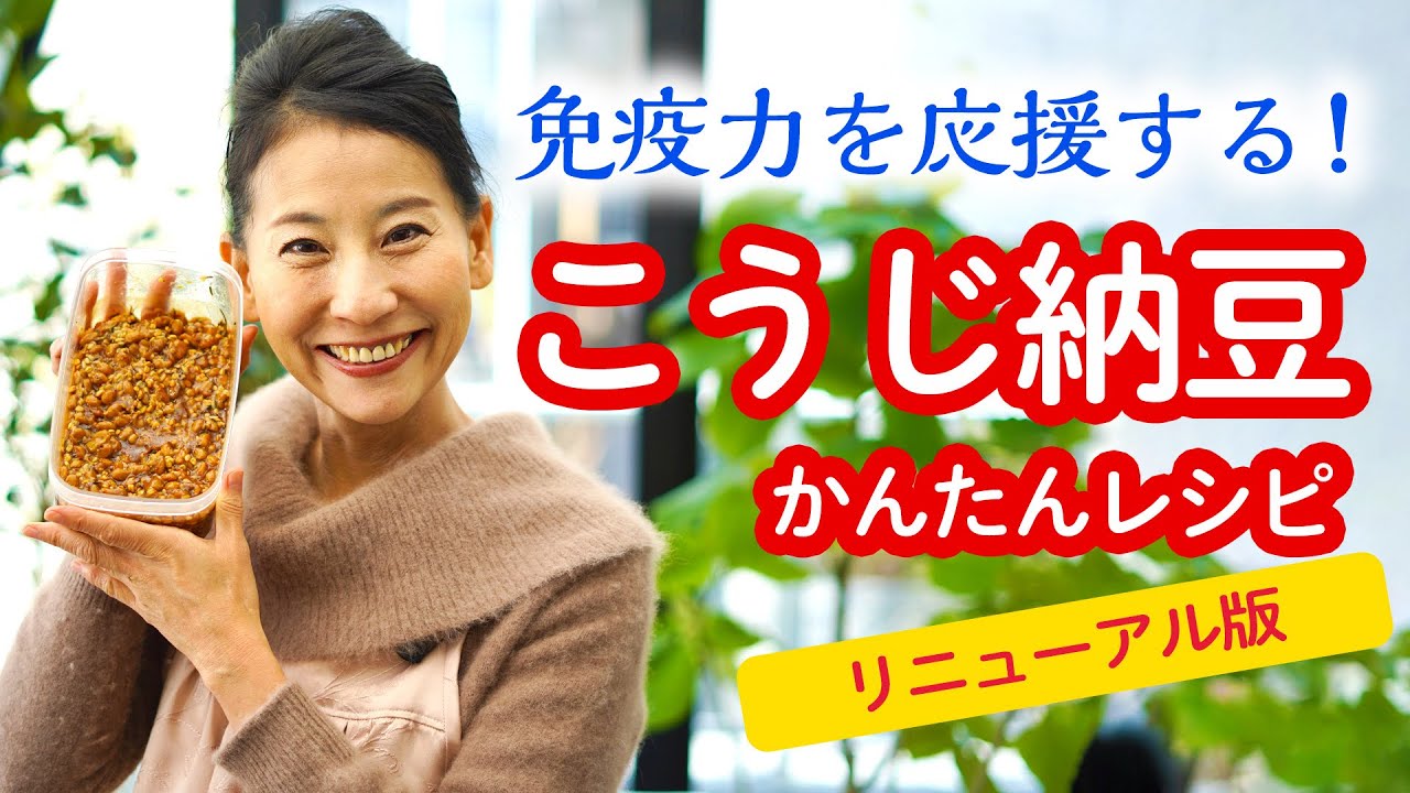 さらにおいしくなった！こうじ納豆の作り方【リニューアル版】