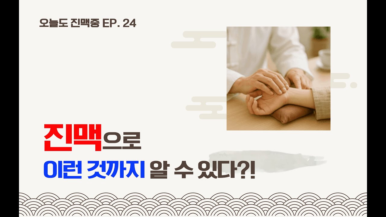 진맥으로 이런 것까지 알 수 있다?! 진맥을 하는 이유!