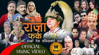 फर्क राजा फर्क Pharka Raja Pharka Ft Mausami  Malla , Rama Thapaliya , Dilli Ram  , Gyanendra Shah