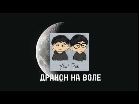 Rauf & Faik - ДРАКОН НА ВОЛЕ