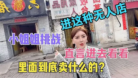 小姐姐好奇這種「24小時無人店」裏面到底賣什麼？要進去一看究竟~分享成人/情趣用品的外賣事業【橙人的陳】 - 天天要聞