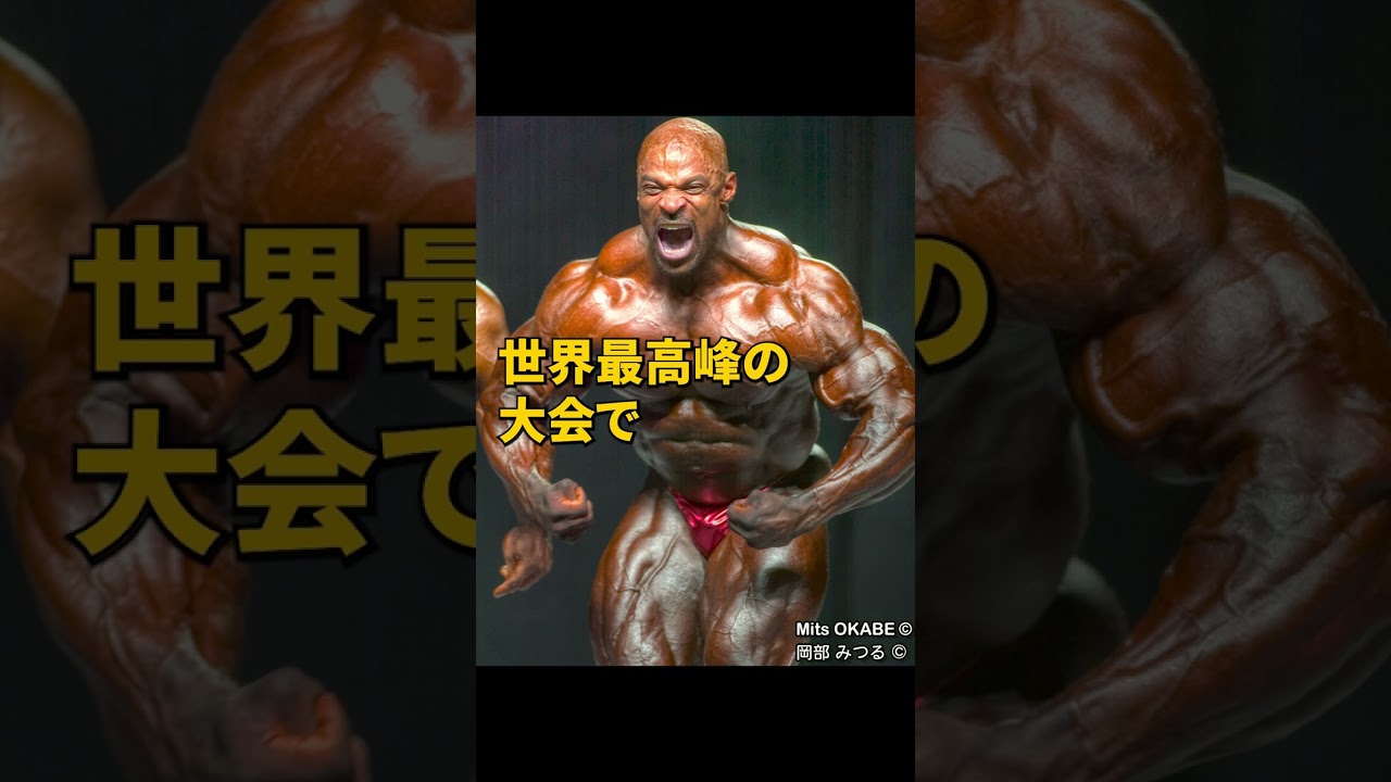 ロニー・コールマン】1分でわかるボディビルダー偉人伝 #shorts - YouTube