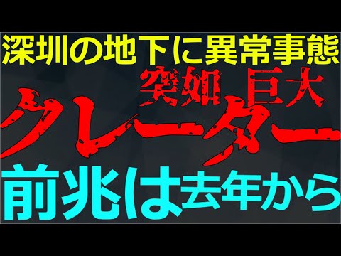 12-07 深圳に巨大クレーターが出現！実は去年から前兆が…
