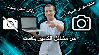 إصلاح كاميرا الويب بنفسك إصلاح خطأ  بسهولة     