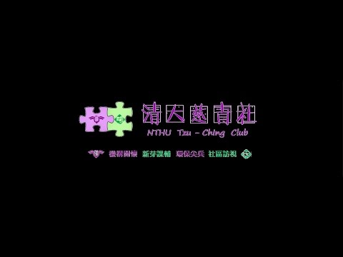 2016 清大慈青社招生影片 - 社團活動篇