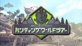 『モンスターハンター：ワールド』「ハンティングワールド・ツアー」特別版