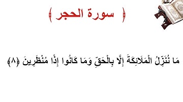 سورة الحجر الأية 8