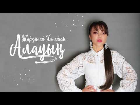 Жарқынай Ханайым - Алауың