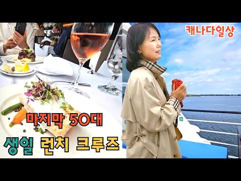 앞자리 나이가 바뀌는줄 알고 식겁했어요/토론토 하버프론트 런치 크루즈 소개/토론토 시티크루즈 안전 이용방법소개