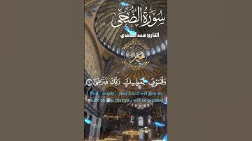 تلاوة خاشعة عطرة مباركة جميلة عذبة للشيخ سعد الغامدي سورة الضحى