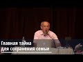 Торсунов О.Г.  Главная тайна для сохранения семьи