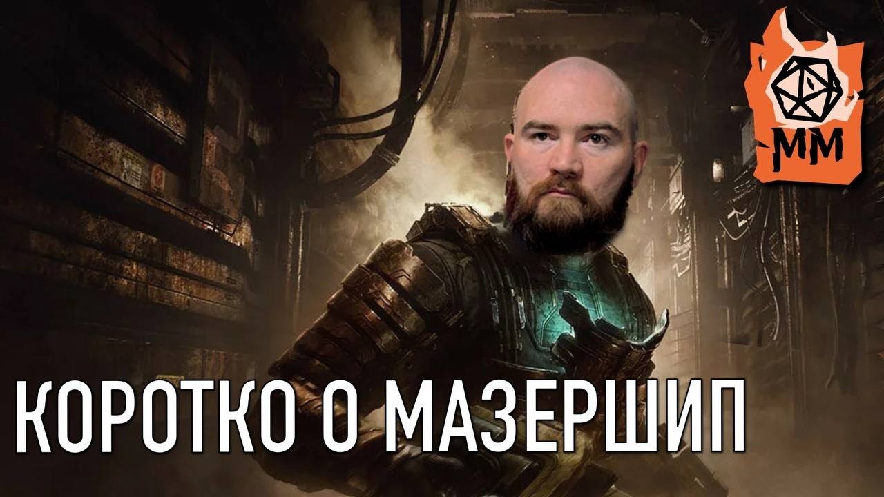 Коротко о... Mothership