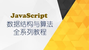 03课 (JavaScript)什么是数据结构