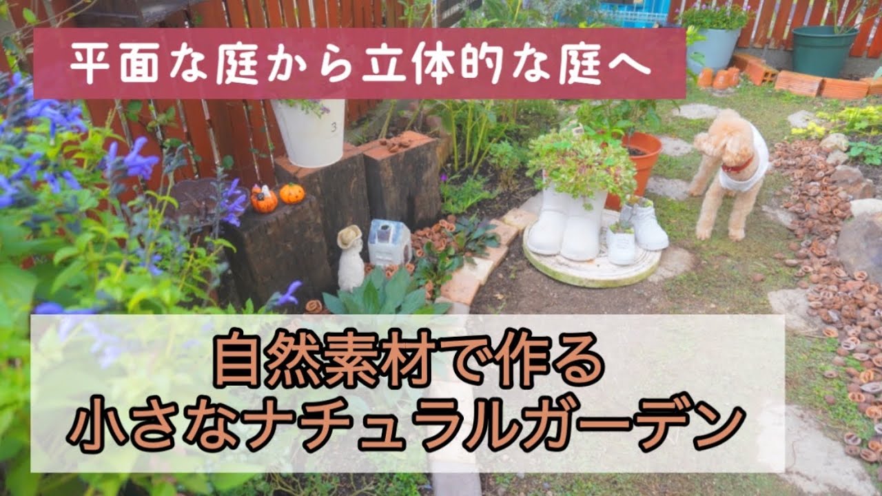 【枕木DIY】枕木で高低差をつける/PW冬越し苗の植え付け/可愛い雑貨たち