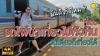 รีวิว นั่งรถไฟนำเที่ยวไปสวนสนประดิพัทธ์วันหยุด ไปหาคาเฟ่ริมทะเลหัวหิน ดีจริงหรอ? ไปดูกัน