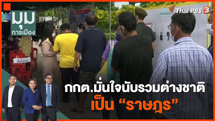 กกต.มั่นใจนับรวมต่างชาติเป็น "ราษฎร" | มุมการเมือง | 10 ก.พ. 66