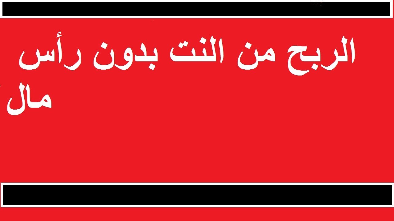 الربح من الانترنت بدون راس مال