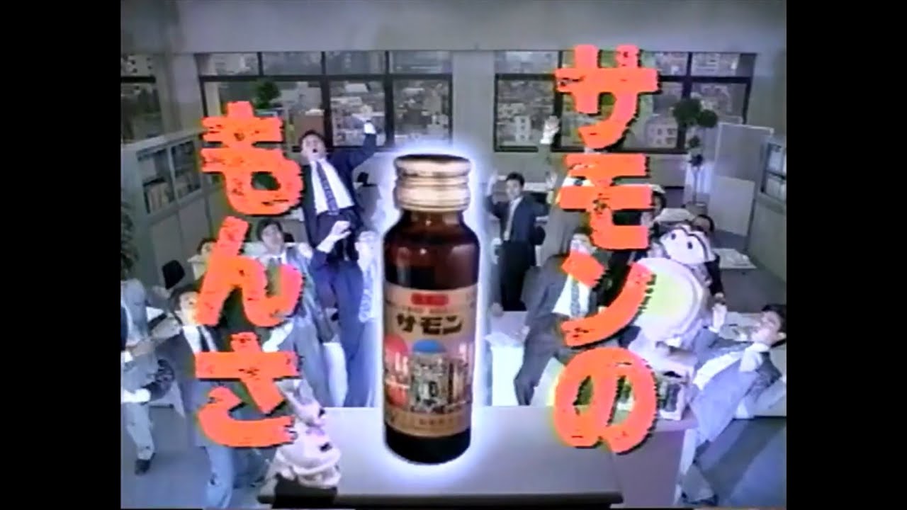 懐かしいCM】サモンのもんさ - YouTube