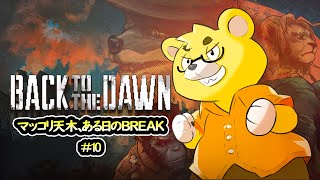 【Back to the Dawn】#10　獄中生活獣日目