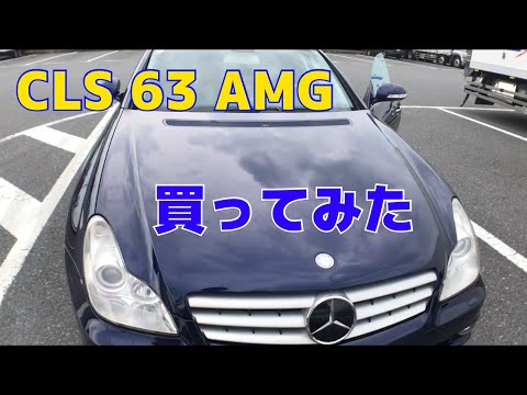 大排気量高級セダン メルセデスベンツcls 63 Amg 買ってみました Youtube 大排気量高級セダン メルセデスベンツcls 63 Amg 買ってみました Youtube