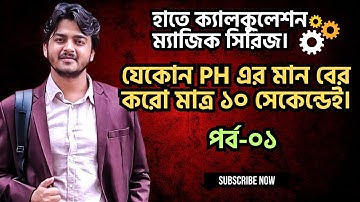 যেকোন PH এর মান বের করো মাত্র ১০ সেকেন্ডেই। হাতে ক্যালকুলেশন ম্যাজিক সিরিজ।