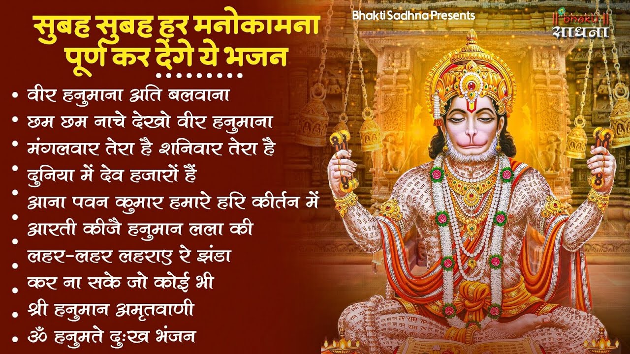 मंगलवार स्पेशल।हनुमान जी के भजन | Hanuman Bhajan l Balaji Bhajan 2026| Hanuman Ji ke Bhajan | Bhajan