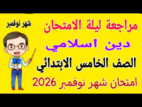 مراجعة امتحان شهر نوفمبر دين اسلامي للصف الخامس الابتدائي مراجعة دين خامسة ابتدائي شهر نوفمبر