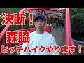 【決断】森脇和成、ヒッチハイクやります!