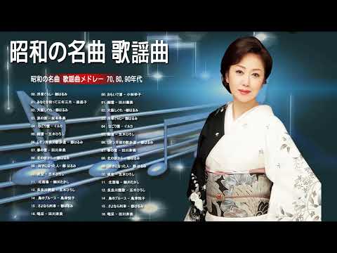 50歳以上の人のための音楽 🍒🍒 日本演歌大全集 ♪♪ 日本演歌 の名曲 メドレー