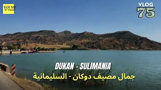 سفرتنا الى سد دوكان - السليمانية || Dukan - Al-Sulimaniya
