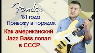 Fender Jazz Bass '81 года в гитарной мастерской. | Ремонт гитар |