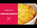 Що таке Портакалопіта? Грецький десерт з апельсинів.