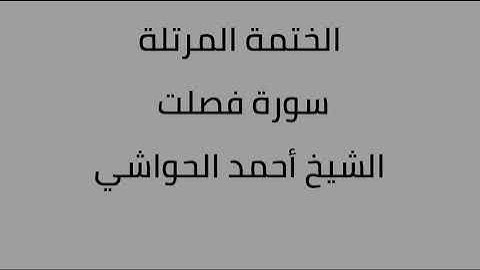 سورة فصلت الشيخ أحمد الحواشي