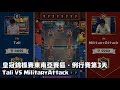 2017皇冠錦標賽東南亞賽區例行賽 第3天 - Tali VS Military Attack