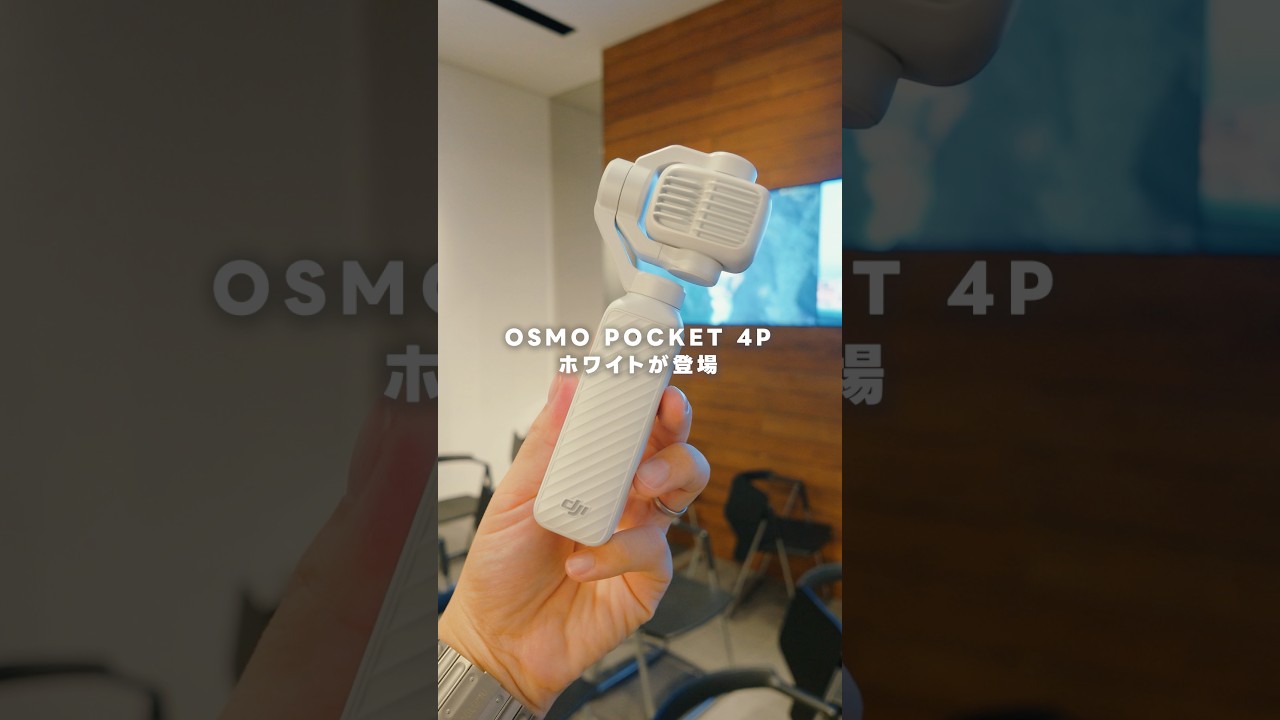 Osmo Pocket 4Pにホワイト登場！！！