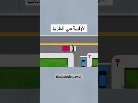 الاولويه بالطريق