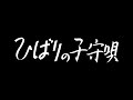 美空ひばり/ひばりの子守唄