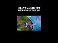 昔のフォートナイトでトリックします