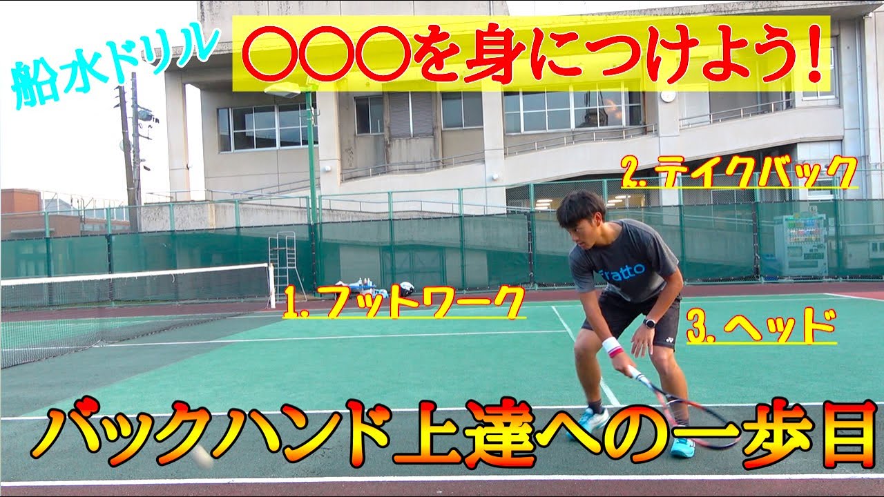 【船水ドリル】バックが苦手ならまずは縦回転を身につけよう！【ソフトテニス】