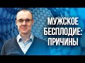 Мужское бесплодие причины. Проблемы с зачатием. Врач уролог-андролог. Москва.