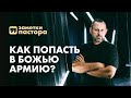 Как попасть в Божью армию? | Заметки пастора