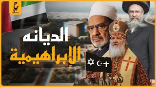 إيه هي الديانة الإبراهيمية في الإمارات وأسبابها وأهدافها؟