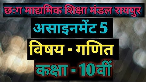 कक्षा -10 वीं असाइनमेंट 5 विषय गणित। Assignment 5 Subject Maths.
