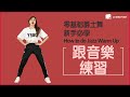 零基礎爵士舞 每日基本功循環練習 | 新手必學~ How to do Jazz Warm Up「 Jazz每天10分鐘」