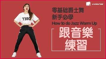 零基礎爵士舞 每日基本功循環練習 | 新手必學~ How to do Jazz Warm Up「 Jazz每天10分鐘」
