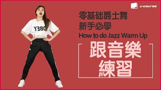 零基礎爵士舞 每日基本功循環練習 | 新手必學~ How to do Jazz Warm Up「 Jazz每天10分鐘」