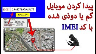 چطور موبایل دوذی شده خود را دوباره پیدا کنیم #موقعیت #دوذی #موبایل