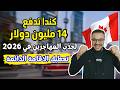 فرصة العمر كندا تدفع لك 4320 وتعطيك الاقامة الدائمة انت واسرتك مجانا الهجرة الي كندا 2026