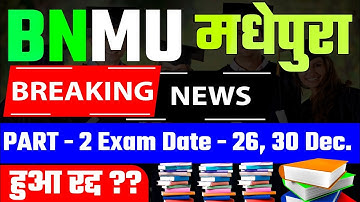 Bnmu पार्ट 2 परीक्षा कैंसिल | Bnmu part 2 exam cancel |BNMU part 2 exam #bnmu #bnmumadhepura